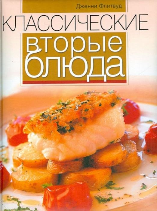 Обложка книги «Классические вторые блюда» — Флитвуд Дженни, ISBN 9785373048880