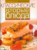 Обложка книги «Классические вторые блюда» — Флитвуд Дженни, ISBN 9785373048880