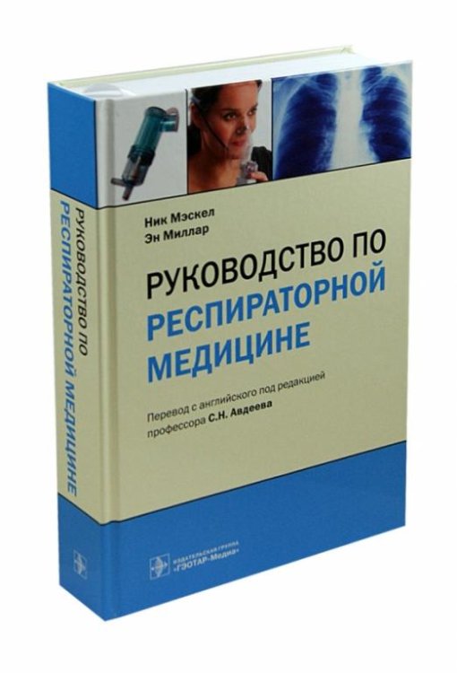 Обложка книги «Руководство по респираторной медицине» — Мэскел Ник, Миллар Эн, ISBN 9785970421697