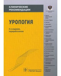 Урология. Клинические рекомендации