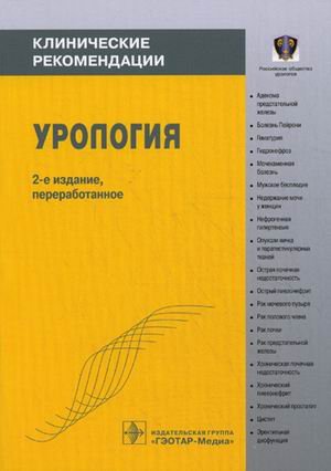 Урология. Клинические рекомендации