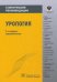 Урология. Клинические рекомендации