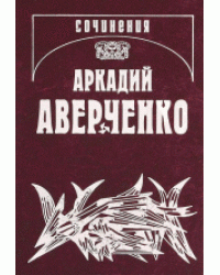 Собрание сочинений Том 7. Чёртова дюжина