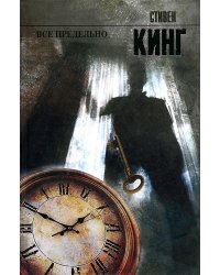Все предельно