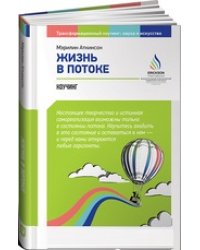 Жизнь в потоке. Коучинг