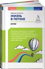 Жизнь в потоке. Коучинг