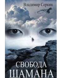 Свобода шамана