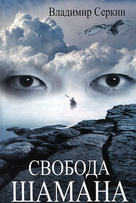Обложка книги «Свобода шамана» — Серкин В., ISBN 9785271458101