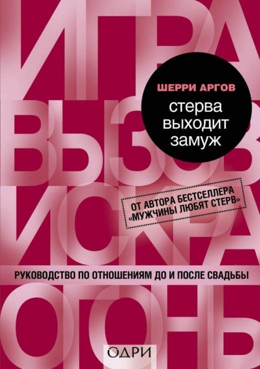 Психология М & Ж (обложка) Стерва выходит замуж. Руководство по отношениям до и после свадьбы