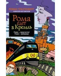 Рома едет в Кремль