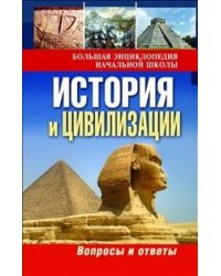 История и цивилизации. Вопросы и ответы