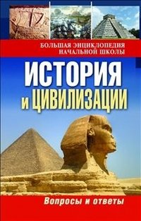 История и цивилизации. Вопросы и ответы
