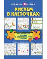 Рисуем в клеточках: математические прописи и подготовка руки к письму