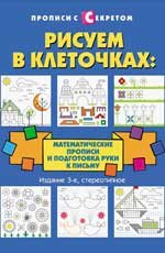 Обложка книги «Рисуем в клеточках: математические прописи и подготовка руки к письму» — Воронина Т.П., ISBN 9785222206263