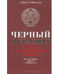 Черный о красных. 44 года в Советском Союзе. Автобиография черного американца