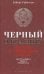 Обложка книги «Черный о красных. 44 года в Советском Союзе. Автобиография черного американца» — Робинсон Роберт, ISBN 9785890914477