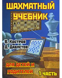 Шахматный учебник для детей и родителей. В 2 частях. Часть 1