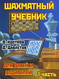 Шахматный учебник для детей и родителей. В 2 частях. Часть 1
