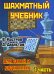 Шахматный учебник для детей и родителей. В 2 частях. Часть 1