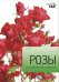Розы. Иллюстрированный справочник