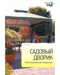 Садовый дворик