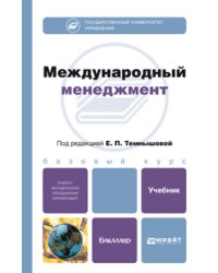 Международный менеджмент. Учебник для бакалавров. Гриф УМО