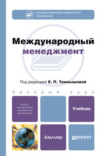Обложка книги «Международный менеджмент. Учебник для бакалавров. Гриф УМО» — Темнышова Е.П., ISBN 9785991624244