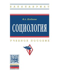 Социология. Учебное пособие