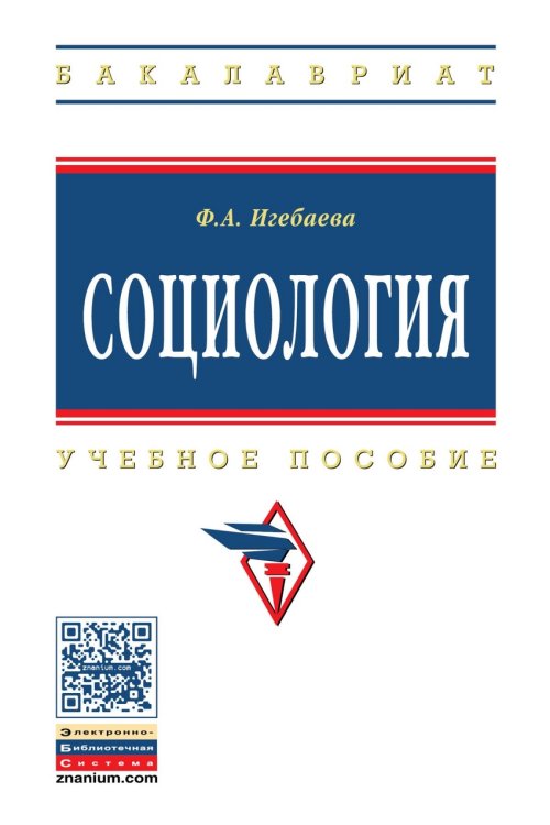 Социология. Учебное пособие