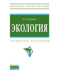 Экология. Учебное пособие