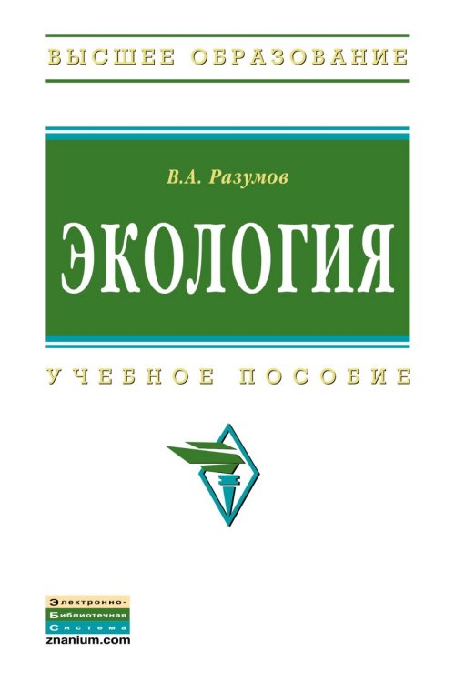 Экология. Учебное пособие