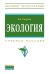 Экология. Учебное пособие
