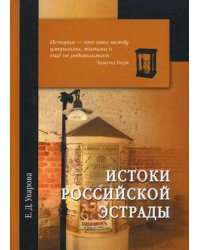 Истоки российской эстрады