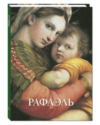 Рафаэль