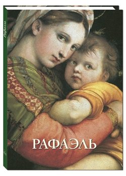 Рафаэль