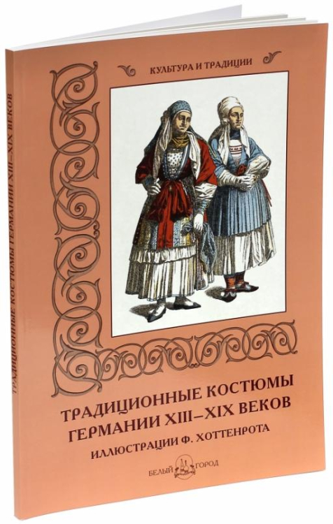 Традиционные костюмы Германии XIII-XIX веков