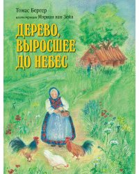 Дерево, выросшее до небес
