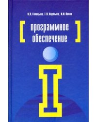 Программное обеспечение. Учебное пособие