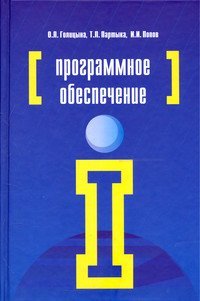 Программное обеспечение. Учебное пособие
