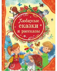 Любимые сказки и рассказы 