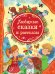 Обложка книги «Любимые сказки и рассказы» — Панков И., ISBN 9785353060178