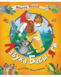 Азбука Бабы-Яги
