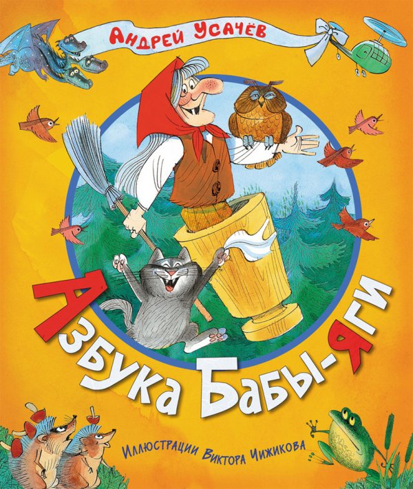 Азбука Бабы-Яги