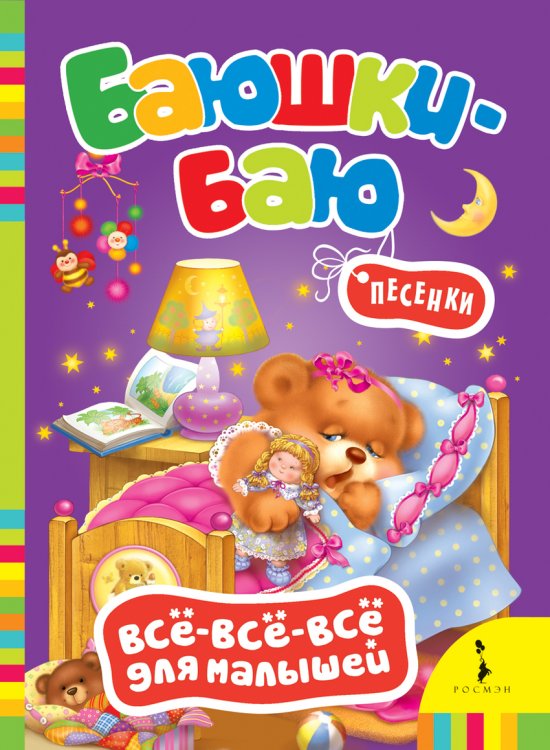 Обложка книги «Баюшки-баю. Песенки», ISBN 9785353061281