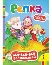 Репка. Сказка