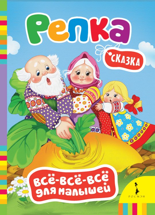Обложка книги «Репка. Сказка», ISBN 9785353061298