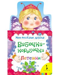 Бабочка-коробочка. Потешки