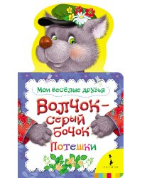 Волчок-серый бочок. Потешки