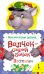 Волчок-серый бочок. Потешки