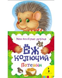 Ёж колючий. Потешки